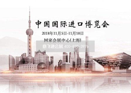 2018中國國際進口博覽會