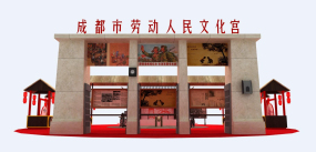 成都市勞動人民文化宮大型展臺設(shè)計效果圖