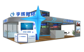 宇輝新材化工展臺設(shè)計