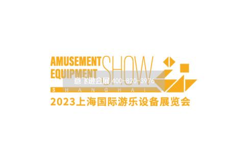 上海國(guó)際游樂設(shè)備展覽會(huì)