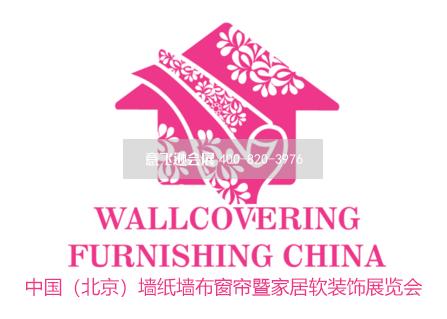 中國(北京)墻紙墻布窗簾暨家居軟裝飾展覽會