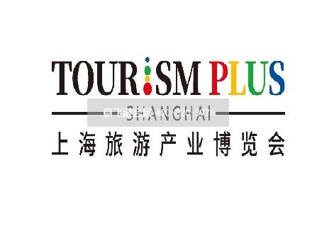 上海旅游產(chǎn)業(yè)博覽會(huì) TOURISM PLUS