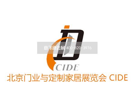 北京門業(yè)與定制家居展覽會 CIDE