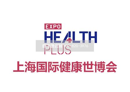 上海國(guó)際健康世博會(huì) Health Plus