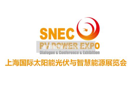 上海國際太陽能光伏與智慧能源展覽會