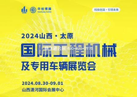 2024山西(太原)國際工程機(jī)械及專用車輛展