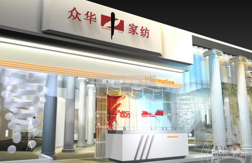 上海家紡展臺設計搭建眾華家紡展位設計裝修