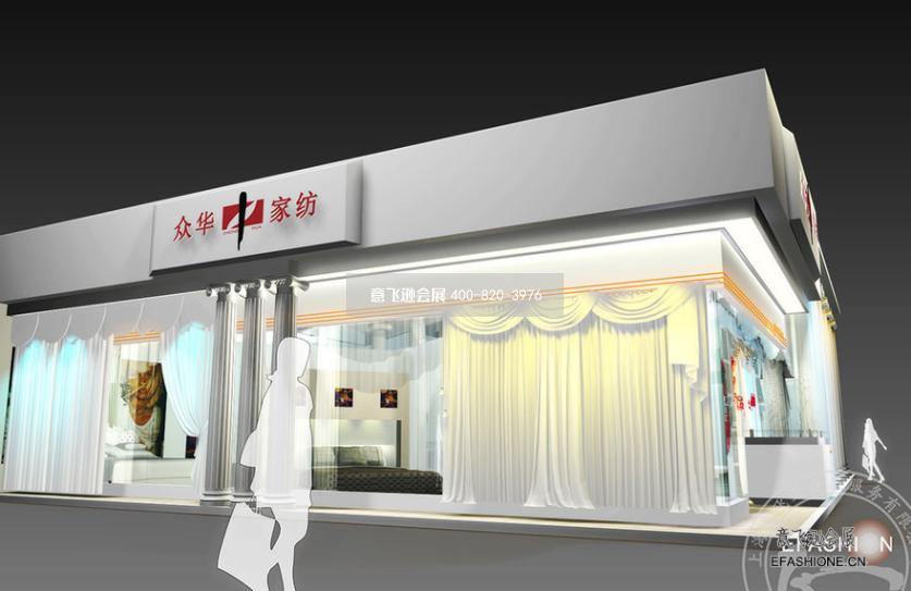 上海家紡展臺設計搭建眾華家紡展位設計裝修