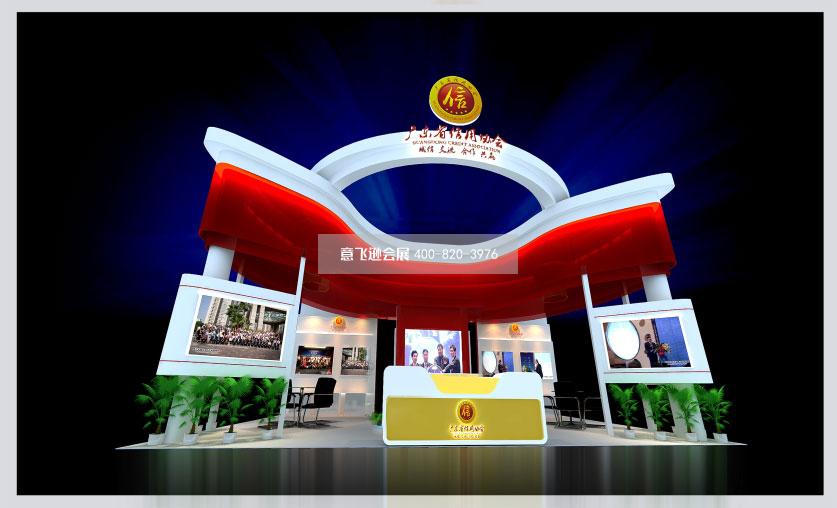 廣東信用協(xié)會(huì)政府展臺(tái)設(shè)計(jì)效果圖