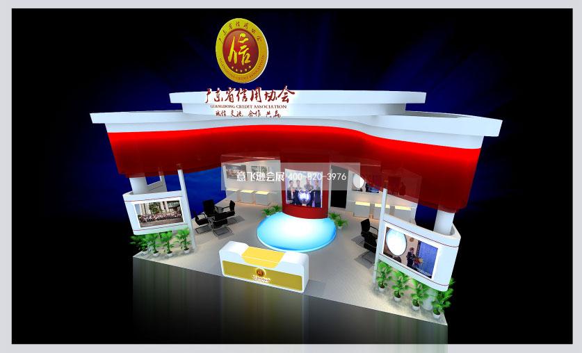 廣東信用協(xié)會(huì)政府展臺(tái)設(shè)計(jì)效果圖