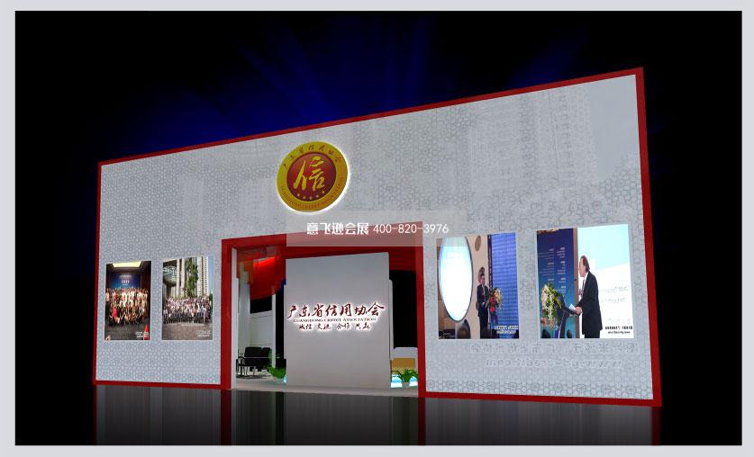 廣東信用協(xié)會(huì)政府展臺(tái)設(shè)計(jì)效果圖