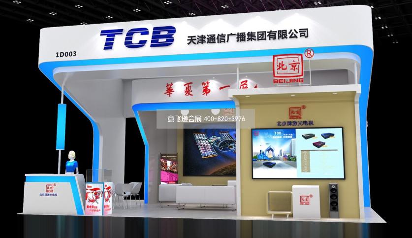 天津通信廣播集團(tuán)展臺(tái)設(shè)計(jì)效果圖