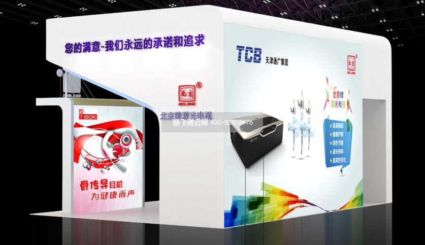 天津通信廣播集團(tuán)展臺(tái)設(shè)計(jì)效果圖