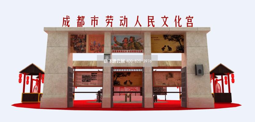 成都市勞動人民文化宮大型展臺設(shè)計效果圖