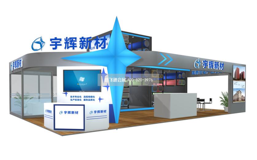 宇輝新材化工展臺設計
