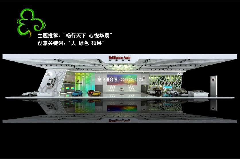 華晨汽車上海汽車博覽會展臺設(shè)計搭建