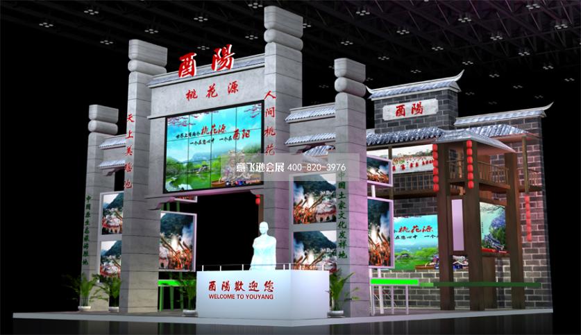 酉陽(yáng)渝洽會(huì)展臺(tái)設(shè)計(jì)