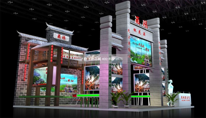 酉陽(yáng)渝洽會(huì)展臺(tái)設(shè)計(jì)