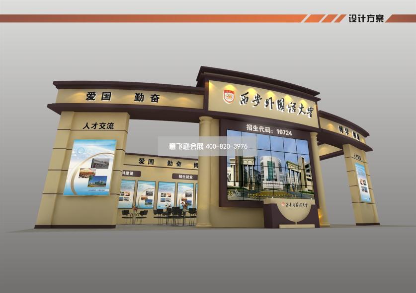 教育博覽會(huì)西安外國(guó)語(yǔ)大學(xué)展臺(tái)設(shè)計(jì)效果圖
