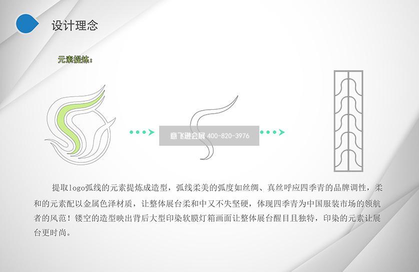 四季青展臺設(shè)計方案